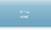 永光物産トップページ