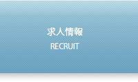 求人情報